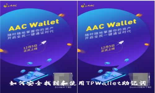 如何安全找到和使用TPWallet助记词
