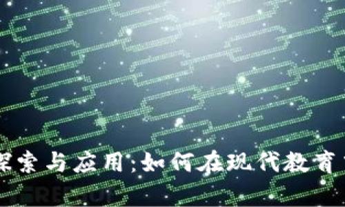 学生虚拟币的探索与应用：如何在现代教育中发挥它的潜力