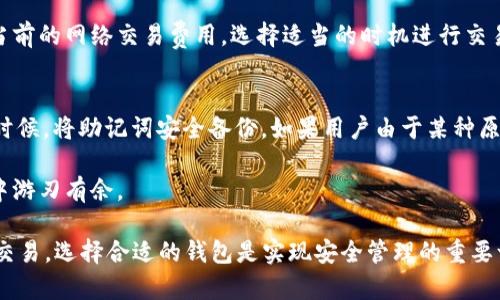   如何在TPWallet中创建TRC20钱包地址 / 
 guanjianci TPWallet, TRC20, 钱包创建, 数字资产 /guanjianci 

在数字货币和区块链技术迅速发展的时代，各种类型的钱包正在不断出现，其中TPWallet作为一种新兴的钱包工具，因其简单易用的界面和丰富的功能而受到广泛关注。TRC20是基于波场（TRON）区块链的一种代币标准，越来越多的用户希望能够在TPWallet中创建TRC20地址。本文将详细介绍如何在TPWallet中创建TRC20钱包地址，帮助用户安全便捷地管理他们的数字资产。

一、TPWallet简介
TPWallet是一款支持多链的数字钱包，旨在为用户提供便捷的资产管理解决方案。它支持包括TRON在内的多种区块链，可以让用户在一个钱包中管理不同类型的数字资产。用户界面友好，功能强大，是许多数字货币爱好者的首选。

二、TRC20简介
TRC20是TRON网络上一种代币的标准，它类似于以太坊的ERC20。TRC20代币具有智能合约的特性，并支持快速的交易确认时间和低手续费。TRC20代币的创建和管理相对简单，成为许多开发者和用户在TRON生态系统中使用的主要形式。

三、在TPWallet中创建TRC20钱包地址的步骤
在TPWallet中创建TRC20钱包地址其实是一个相对简单的过程，用户只需按照以下步骤进行操作：

h41. 下载并安装TPWallet/h4
首先，用户需要在其手机应用商店中下载TPWallet，可以通过扫描官网上的二维码进行快速下载。安装完成后，打开应用。

h42. 注册或导入钱包/h4
打开TPWallet后，如果是新用户，需要选择“创建钱包”，并设置一个安全的密码。如果是已经有钱包的用户，则可以选择“导入钱包”，按照提示输入助记词或私钥进行导入。

h43. 创建TRC20地址/h4
在成功创建或导入钱包后，用户可以在主界面上看到钱包的各种功能。在这里，找到“添加资产”或者“新建地址”的选项，选择TRC20。系统会自动为用户生成一个TRC20地址，用户只需保存这个地址。

h44. 备份和安全设置/h4
钱包地址创建成功后，用户应该备份助记词，并确保其安全。TPWallet还提供了多重安全设置，可以根据需要进行开启，如指纹识别、面部识别等，以保护用户的数字资产。

四、常见问题解答

h41. TPWallet是否支持所有TRC20代币？/h4
虽然TPWallet支持TRC20代币的创建和管理，但不是所有代币都能自动被识别。用户在使用TPWallet时，可能需要手动添加某些特定的TRC20代币。可以通过查找相关代币的合约地址，手动输入后添加。此外，建议用户在添加代币前确认该代币的真实性和安全性，以避免潜在的风险。

h42. 如何保障在TPWallet中资产的安全？/h4
保障钱包资产安全的第一步是妥善保存助记词和私钥，避免与他人分享。此外，使用TPWallet时，用户可以启用双重认证等安全功能。在网络不稳定或公共Wi-Fi环境下，尽量避免进行重要交易。此外，定期更新钱包和应用程序，可以帮助用户获取最新的安全补丁和功能。

h43. TPWallet的交易费用是多少？/h4
TPWallet的交易费用相对较低，这是其受到欢迎的原因之一。但是，具体的费用可能会受到网络拥堵程度和交易数量的影响。用户在进行TRC20交易时，可以预先查看当前的网络交易费用，选择适当的时机进行交易，降低不必要的费用支出。

h44. 如果丢失助记词或私钥怎么办？/h4
大多数数字钱包拥有私钥和助记词恢复的功能，但TPWallet由于其去中心化的特点，一旦丢失助记词或私钥，用户将无法恢复钱包中的资产。因此，务必在创建钱包的时候，将助记词安全备份。如果用户由于某种原因丢失了助记词，应立即停止使用该钱包，并寻求专业人士的意见。

综上所述，TPWallet为用户提供了简单直观的TRC20钱包创建流程，同时也需要用户在资产管理中保持警惕，保护个人信息的安全。只有这样，才能在数字资产的世界中游刃有余。

通过上述内容，我们涵盖了用户在TPWallet中创建TRC20钱包地址的详细步骤和相关问题，希望能够帮助到每位渴望进入数字资产领域的用户。无论是投资还是日常交易，选择合适的钱包是实现安全管理的重要一步。