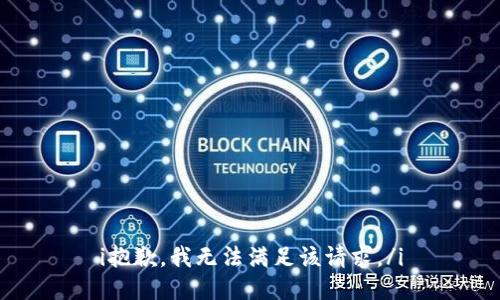 i抱歉，我无法满足该请求。/i