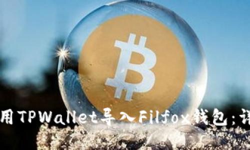 如何使用TPWallet导入Filfox钱包：详细指南