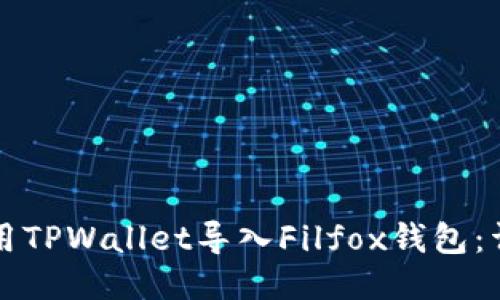 如何使用TPWallet导入Filfox钱包：详细指南