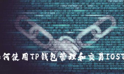 如何使用TP钱包管理和交易IOST币