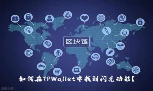 如何在TPWallet中找到闪兑功能？