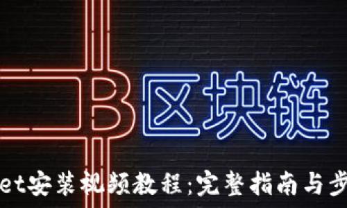  
TPWallet安装视频教程：完整指南与步骤详解