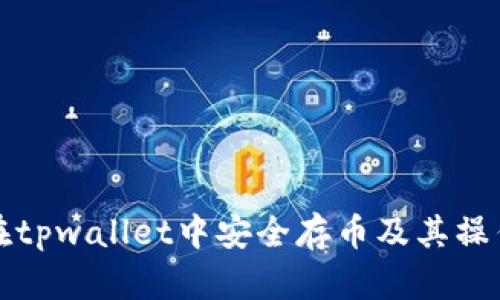 如何在tpwallet中安全存币及其操作指南