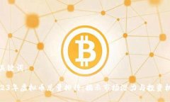 及关键词：2023年虚拟币总