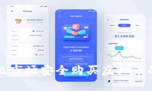 如何在一级市场安全购买虚拟币的全面指南