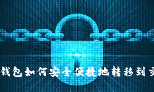 虚拟币钱包如何安全便捷地转移到交易平台