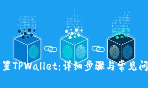 如何设置TPWallet：详细步骤与常见问题解析