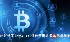 如何设置TPWallet：详细步骤