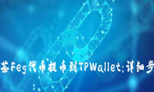 如何将抹茶Feg代币提币到TPWallet：详细步骤与技巧