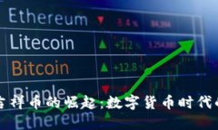 虚拟吉祥币的崛起：数字货币时代的新宠