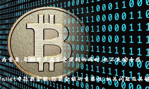   如何在TPWallet中隐藏金额信息？ / 

 guanjianci TPWallet, 钱包隐藏功能, 区块链安全, 数字资产保护 /guanjianci 

引言
随着数字货币的迅速发展，越来越多的人将其资产存储在数字钱包中。TPWallet作为一款多功能的数字钱包，为用户提供了多种便捷的功能，其中包括金额隐藏的设置。这项功能不仅增强了用户的隐私保护，还提升了数字资产的安全性。在这篇文章中，我们将详细探讨如何在TPWallet中隐藏金额信息，以及这一功能的意义和相关问题。

TPWallet简介
TPWallet是一款支持多种数字货币的移动和桌面钱包，其目标是提供用户友好的界面和安全的存储环境。用户在使用TPWallet时，可以方便地进行交易、管理资产和查看交易记录。然而，随着安全隐患的增加，隐私保护的问题愈发重要。因此，TPWallet提供了隐藏金额的选项，以保护用户的资产信息。

在TPWallet中隐藏金额的步骤
隐藏金额信息的具体步骤如下：
ol
    li打开TPWallet应用，登录您的账户。/li
    li进入钱包设置，查找“隐私保护”或相关选项。/li
    li在隐私设置中，找到“隐藏金额”功能选项。/li
    li开启“隐藏金额”功能，并确认设置。/li
/ol
这样一来，您的金额信息将在钱包界面上被隐藏，只有您自己能够查看详细的资产情况。

为何需要隐藏金额信息？
在数字资产管理中，隐私保护是一个不可或缺的重要方面。隐藏金额信息的原因主要包括：
ul
    listrong防止黑客攻击：/strong资金额的公开可能会引起黑客的注意，从而导致攻击和盗窃的风险。而隐藏金额后，黑客无法轻易获知用户的资产规模。/li
    listrong保护个人隐私：/strong每个人都有权保护自己的私人信息，数字钱包中的资产金额也是个人隐私的一部分。/li
    listrong提升安全意识：/strong使用隐藏金额功能可以帮助用户增强数字资产的安全意识，提醒他们更为谨慎地管理自己的资产。/li
/ul

可能相关问题一：TPWallet是否支持多种币种的金额隐藏？
TPWallet支持多种数字货币，包括比特币、以太坊和许多其他主流数字资产。在TPWallet中，用户可以对所有已存储的币种进行金额隐藏设置。这意味着无论是访问比特币钱包还是以太坊钱包，用户都能够轻松地隐藏其资产金额，从而实现全面的隐私保护。通过这一功能，用户能够更安心地进行数字资产交易，避免因金额透明而引发的潜在风险。

为了实现这一功能，TPWallet确保不同币种的隐私保护机制相互独立，以防止某一币种的安全问题影响到其他币种的安全。同时，TPWallet团队也在不断更新与开发新的隐私保护技术，以升级其隐藏金额功能。未来，TPWallet计划引入更多隐私协议，包括改进的加密算法和分散式存储，以确保用户安全的同时，也能让他们享受到高效、便捷的数字资产管理服务。

可能相关问题二：隐藏金额后，如何查看金额信息？
在TPWallet中，如果您选择隐藏金额，查看您的资产金额信息实际上是非常简单的。用户只需按照以下步骤进行：
ol
    li登录TPWallet应用，并确保已完成身份验证。/li
    li进入“资产”页面，您会看到隐藏后的金额显示为“保密”或相应的提示。/li
    li点击“查看金额”按钮，输入您设定的安全密码或使用指纹识别等方式进行身份验证。/li
/ol
完成身份验证后，您就可以在钱包中查看所有相关的资金信息。此设定既保障了用户的资产隐私，也能有效避免他人的随意窥探，确保用户在使用过程中的安全和私密。

另外，在某些情况下，用户可能需要反复查看资产信息。此时，用户可以选择临时关闭隐藏金额功能，查看后再重新开启。在进行此操作时，建议用户确保在安全环境下执行，以免信息泄露。

可能相关问题三：隐藏金额功能对交易是否有影响？
隐藏金额功能的引入并不会影响您在TPWallet内进行交易的便利性。用户无论是否选择隐藏金额，都可以自由进行数字货币的转账、交易和其他操作。隐藏金额仅影响资产显示状态，并不改变实际金额。在进行交易时，用户仍然需要输入正确的金额与接收地址，而这些操作仍然与系统正常运行完全兼容。

因此，用户可以在需要时随时选择显示或隐藏金额。当您进行交易时，系统会自动加载您的资产信息，以便进行计算和确认。用户可以在确认交易之前，轻松查看即将使用的资金金额，从而确保交易的准确性。

需要注意的是，虽然隐藏金额功能在用户体验上并未造成影响，用户仍应保持对交易对方的信任。交易时请确保信息的准确传递，避免由于误传信息而造成的误操作。

可能相关问题四：如何最大化利用TPWallet的隐私功能？
为了最大化利用TPWallet的隐私功能，用户可以采用以下策略：
ul
    listrong定期更新钱包：/strong定期检查和更新TPWallet应用，确保使用的版本为最新的，以充分利用最新的隐私保护功能。/li
    listrong设置复杂密码：/strong为钱包设置复杂的访问密码，并启用双重身份验证，以增加安全层级。/li
    listrong完美结合使用：/strong将TPWallet的隐藏金额功能与其他加密货币隐私工具结合使用，利用混币服务等方式进一步增强隐私保护。/li
    listrong参与社区安全讨论：/strong参与各类区块链与数字货币论坛，分享并获取有关隐私保护的最佳实践与经验。/li
/ul

总之，TPWallet的隐私功能为用户提供了一种灵活的资产管理方式，不仅方便，还能有效保护用户的隐私。在数字资产日益普及的今天，这样的功能显得尤为重要，帮助用户在享受便利的同时，也不失安全感。

结论
TPWallet中的金额隐藏功能是一个值得用户充分利用的隐私保护手段，以适应日益复杂的数字资产管理环境。通过上述内容，我们详细介绍了如何在TPWallet中隐藏金额、隐藏金额的重要性、相关问题及其解答。希望每个用户都能在TPWallet中获得更好的使用体验，并在数字资产的世界里保持安全与隐私。