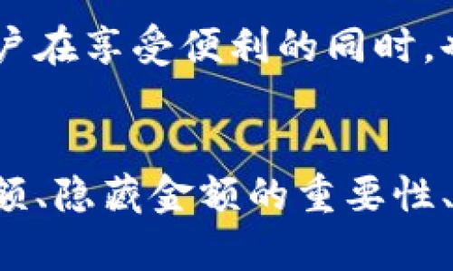   如何在TPWallet中隐藏金额信息？ / 

 guanjianci TPWallet, 钱包隐藏功能, 区块链安全, 数字资产保护 /guanjianci 

引言
随着数字货币的迅速发展，越来越多的人将其资产存储在数字钱包中。TPWallet作为一款多功能的数字钱包，为用户提供了多种便捷的功能，其中包括金额隐藏的设置。这项功能不仅增强了用户的隐私保护，还提升了数字资产的安全性。在这篇文章中，我们将详细探讨如何在TPWallet中隐藏金额信息，以及这一功能的意义和相关问题。

TPWallet简介
TPWallet是一款支持多种数字货币的移动和桌面钱包，其目标是提供用户友好的界面和安全的存储环境。用户在使用TPWallet时，可以方便地进行交易、管理资产和查看交易记录。然而，随着安全隐患的增加，隐私保护的问题愈发重要。因此，TPWallet提供了隐藏金额的选项，以保护用户的资产信息。

在TPWallet中隐藏金额的步骤
隐藏金额信息的具体步骤如下：
ol
    li打开TPWallet应用，登录您的账户。/li
    li进入钱包设置，查找“隐私保护”或相关选项。/li
    li在隐私设置中，找到“隐藏金额”功能选项。/li
    li开启“隐藏金额”功能，并确认设置。/li
/ol
这样一来，您的金额信息将在钱包界面上被隐藏，只有您自己能够查看详细的资产情况。

为何需要隐藏金额信息？
在数字资产管理中，隐私保护是一个不可或缺的重要方面。隐藏金额信息的原因主要包括：
ul
    listrong防止黑客攻击：/strong资金额的公开可能会引起黑客的注意，从而导致攻击和盗窃的风险。而隐藏金额后，黑客无法轻易获知用户的资产规模。/li
    listrong保护个人隐私：/strong每个人都有权保护自己的私人信息，数字钱包中的资产金额也是个人隐私的一部分。/li
    listrong提升安全意识：/strong使用隐藏金额功能可以帮助用户增强数字资产的安全意识，提醒他们更为谨慎地管理自己的资产。/li
/ul

可能相关问题一：TPWallet是否支持多种币种的金额隐藏？
TPWallet支持多种数字货币，包括比特币、以太坊和许多其他主流数字资产。在TPWallet中，用户可以对所有已存储的币种进行金额隐藏设置。这意味着无论是访问比特币钱包还是以太坊钱包，用户都能够轻松地隐藏其资产金额，从而实现全面的隐私保护。通过这一功能，用户能够更安心地进行数字资产交易，避免因金额透明而引发的潜在风险。

为了实现这一功能，TPWallet确保不同币种的隐私保护机制相互独立，以防止某一币种的安全问题影响到其他币种的安全。同时，TPWallet团队也在不断更新与开发新的隐私保护技术，以升级其隐藏金额功能。未来，TPWallet计划引入更多隐私协议，包括改进的加密算法和分散式存储，以确保用户安全的同时，也能让他们享受到高效、便捷的数字资产管理服务。

可能相关问题二：隐藏金额后，如何查看金额信息？
在TPWallet中，如果您选择隐藏金额，查看您的资产金额信息实际上是非常简单的。用户只需按照以下步骤进行：
ol
    li登录TPWallet应用，并确保已完成身份验证。/li
    li进入“资产”页面，您会看到隐藏后的金额显示为“保密”或相应的提示。/li
    li点击“查看金额”按钮，输入您设定的安全密码或使用指纹识别等方式进行身份验证。/li
/ol
完成身份验证后，您就可以在钱包中查看所有相关的资金信息。此设定既保障了用户的资产隐私，也能有效避免他人的随意窥探，确保用户在使用过程中的安全和私密。

另外，在某些情况下，用户可能需要反复查看资产信息。此时，用户可以选择临时关闭隐藏金额功能，查看后再重新开启。在进行此操作时，建议用户确保在安全环境下执行，以免信息泄露。

可能相关问题三：隐藏金额功能对交易是否有影响？
隐藏金额功能的引入并不会影响您在TPWallet内进行交易的便利性。用户无论是否选择隐藏金额，都可以自由进行数字货币的转账、交易和其他操作。隐藏金额仅影响资产显示状态，并不改变实际金额。在进行交易时，用户仍然需要输入正确的金额与接收地址，而这些操作仍然与系统正常运行完全兼容。

因此，用户可以在需要时随时选择显示或隐藏金额。当您进行交易时，系统会自动加载您的资产信息，以便进行计算和确认。用户可以在确认交易之前，轻松查看即将使用的资金金额，从而确保交易的准确性。

需要注意的是，虽然隐藏金额功能在用户体验上并未造成影响，用户仍应保持对交易对方的信任。交易时请确保信息的准确传递，避免由于误传信息而造成的误操作。

可能相关问题四：如何最大化利用TPWallet的隐私功能？
为了最大化利用TPWallet的隐私功能，用户可以采用以下策略：
ul
    listrong定期更新钱包：/strong定期检查和更新TPWallet应用，确保使用的版本为最新的，以充分利用最新的隐私保护功能。/li
    listrong设置复杂密码：/strong为钱包设置复杂的访问密码，并启用双重身份验证，以增加安全层级。/li
    listrong完美结合使用：/strong将TPWallet的隐藏金额功能与其他加密货币隐私工具结合使用，利用混币服务等方式进一步增强隐私保护。/li
    listrong参与社区安全讨论：/strong参与各类区块链与数字货币论坛，分享并获取有关隐私保护的最佳实践与经验。/li
/ul

总之，TPWallet的隐私功能为用户提供了一种灵活的资产管理方式，不仅方便，还能有效保护用户的隐私。在数字资产日益普及的今天，这样的功能显得尤为重要，帮助用户在享受便利的同时，也不失安全感。

结论
TPWallet中的金额隐藏功能是一个值得用户充分利用的隐私保护手段，以适应日益复杂的数字资产管理环境。通过上述内容，我们详细介绍了如何在TPWallet中隐藏金额、隐藏金额的重要性、相关问题及其解答。希望每个用户都能在TPWallet中获得更好的使用体验，并在数字资产的世界里保持安全与隐私。