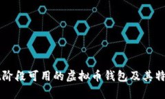 中国现阶段可用的虚拟币钱包及其特点分析