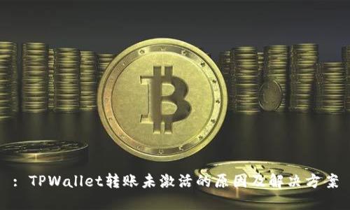 : TPWallet转账未激活的原因及解决方案