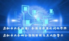 虚拟币业务非法: 合法与非法之间的界限虚拟币业