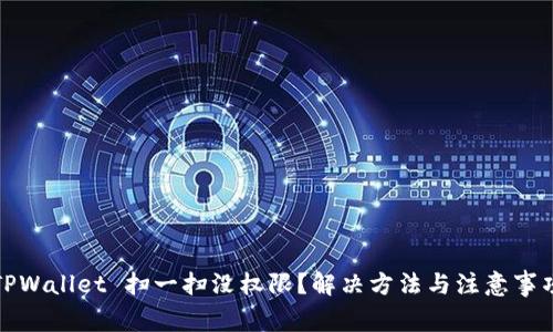 TPWallet 扫一扫没权限？解决方法与注意事项