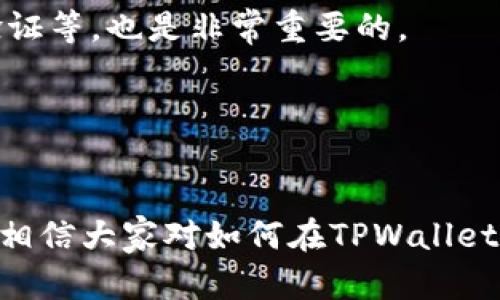   如何在使用TPWallet时保障你的数字资产安全 / 
 guanjianci TPWallet, 数字资产安全, 加密钱包, 区块链技术 /guanjianci 

引言
随着区块链技术的迅猛发展，数字资产的所有权和交易方式也随之发生了巨大的变化。TPWallet作为一种新兴的加密钱包，受到越来越多用户的青睐。然而，许多用户在使用TPWallet时常常担心他们的数字资产会被盗。这种担忧并非没有理由，随着网络攻击和诈骗手段的不断升级，保障数字资产安全显得尤为重要。

什么是TPWallet？
TPWallet是一种数字资产钱包，支持多种加密货币的存储与交易。它利用区块链技术为用户提供安全、便捷的资产管理服务。TPWallet的设计侧重于用户体验，界面友好，易于操作，适合不同层次的用户使用。此外，TPWallet还强调对用户隐私的保护，确保用户的交易数据不会被泄露。

数字资产面临的安全威胁
在探讨如何保障TPWallet用户的数字资产安全之前，我们首先需要了解当前数字资产面临的主要安全威胁。这些威胁可以划分为以下几类：
ul
listrong网络攻击/strong: 黑客可能通过各种手段，如钓鱼攻击、恶意软件等，获取用户的私钥或登录凭证，从而盗取数字资产。/li
listrong社交工程/strong: 诈骗者通过伪装成可信赖的身份，诱使用户透露敏感信息。/li
listrong钱包软件漏洞/strong: 有些钱包可能会存在未修补的安全漏洞，黑客可以利用这些漏洞进行攻击。/li
listrong用户不当操作/strong: 用户自身的安全意识不足，可能会导致错误的操作，使其资产处于危险之中。/li
/ul

如何增强TPWallet的安全性？
为了保障你的数字资产安全，用户在使用TPWallet时可以采取多种措施：

h41. 开启双重身份验证（2FA）/h4
双重身份验证是一种有效的安全措施，可以显著提高账户的安全性。TPWallet允许用户开启双重身份验证功能，这样即使黑客获得了用户的密码，他们仍需通过额外的验证才能访问账户。这种额外层级的安全防护，可以有效阻止普通攻击。

h42. 定期更新钱包软件/h4
钱包软件的开发者会定期推出更新，以修复安全漏洞和增强功能。用户应确保其TPWallet软件始终保持最新版本，以避免因使用旧版软件而导致的潜在风险。

h43. 保管好私钥和助记词/h4
私钥和助记词是用户访问和恢复钱包的关键，必须妥善保管。用户应避免将这些信息存储在任何联网的设备上，可以选择将其写在纸上并保存在安全的地方。始终保持私钥和助记词的秘密，是保护数字资产安全的基本原则之一。

h44. 识别钓鱼网站和诈骗/h4
用户在使用TPWallet时应特别警惕钓鱼网站和诈骗行为。访问官方网站，并仔细检查URL，确保不会被假冒网站欺骗。此外，在收到可疑的电子邮件或消息时，用户应保持警惕，不要轻易点击其中的链接或提供个人信息。

问题一：TPWallet的安全性是否足够高？
TPWallet的安全性问题是很多用户最为关注的方面。究竟TPWallet的安全设计是否足够高呢？
一般来说，TPWallet在安全设计上确实进行了一定的投入和考量。首先，TPWallet采用了业界标准的加密技术，对用户的数据和交易信息进行加密保护。这意味着，即使在数据传输过程中，信息也不会被第三方窃取。
其次，TPWallet使用多重签名技术，要求多个签名才能完成交易，这为用户提供了额外的安全保障。再加上前文提到的双重身份验证机制，TPWallet在安全性上相对较为可靠。
然而，用户的安全意识和使用习惯也极为重要。仅仅依靠钱包软件的安全措施，并不能完全保证资产的安全。用户自身需加强对安全知识的了解，提高警惕，以防止因自身不当操作而导致的安全隐患。

问题二：如何防止被钓鱼攻击？
钓鱼攻击是数字货币用户最常遇到的一种攻击方式，这种攻击形式不仅对TPWallet用户构成威胁，也威胁到所有使用数字钱包的用户。那么，如何有效防止被钓鱼攻击呢？
首先，用户应当保持高度的警惕性。接到任何请求输入私人信息或点击链接的电子邮件时，用户应仔细核实发件人身份，尽量直接访问官方网站，而不是通过链接进行访问。
其次，用户还可以使用浏览器的安全扩展插件来帮助识别钓鱼网站。这些安全工具可以检测和警告用户潜在的钓鱼风险。
此外，定期检查自己的TPWallet交易记录也是一个好的习惯，用户应当关注任何异常的交易活动，这样能够及时发现并解决潜在问题。
最后，保持对最新网络安全趋势的关注，了解当前流行的攻击手法，增强自我保护意识，是防止钓鱼攻击的长久之计。

问题三：TPWallet是否易于使用？
TPWallet作为一款数字资产钱包，其易用性对于吸引新用户至关重要。那么，TPWallet是否易于使用呢？
总体而言，TPWallet的用户界面设计非常友好，操作流程简单，适合不同层次的用户。对于新手用户，TPWallet提供了详细的使用教程和指南，帮助他们快速上手，各项功能的布局清晰明了，让用户容易找到所需的功能。
在注册和创建钱包时，TPWallet还会引导用户进行各项设置，确保用户能够安全有效地使用其功能。此外，TPWallet还支持多种货币交易，使得用户在同一个钱包中管理多种数字资产，提升了使用的便利性。
当然，对于一些高级用户来说，TPWallet也并不局限于简单的功能，它提供了一些进阶的操作选项，使得那些希望深入学习和使用区块链技术的用户，能够在TPWallet中找到适合他们需求的功能。

问题四：如何选择合适的数字钱包？
在数以千计的数字钱包中，选择合适的数字钱包是每个用户都必须面对的挑战。那么，用户应该如何选择适合自己的数字钱包呢？
首先，用户需明确自己的使用需求，比如是主要用于储存还是交易，或者是想要进行多币种管理等。对于不同的需求，钱包类型和功能的选择可能会有所不同。
其次，用户应关注钱包的安全性。选择信誉良好的钱包，查看用户的使用体验和评价，确保钱包在行业内都有良好的口碑。理解钱包的安全机制，比如加密技术、双重身份验证等，也是非常重要的。
此外，用户还应考虑钱包的易用性。界面友好、操作简单是选择一个优秀钱包的重要标准，特别是对于新手用户，开始时应选择易于上手的选项。
最后，了解钱包的客服支持也是选择数字钱包的一项重要因素。当用户在使用过程中遇到问题时，有效的客服支持能够帮助用户及时解决问题，降低使用的困难感。

结论
TPWallet作为一种新兴的数字资产钱包，虽然为用户提供了便利和多样化的服务，但用户仍需保持警惕，提高安全意识，采取有效措施保护自身资产安全。通过上述介绍，相信大家对如何在TPWallet中保障数字资产安全有了更深的理解。同时，用户在使用数字钱包时，选择合适的工具，以及培养良好的使用习惯，将能够最大限度地降低安全风险，保障数字资产的安全。