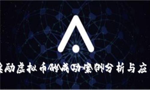 任务奖励虚拟币的成功案例分析与应用前景