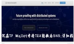 如何在TP Wallet中将TRX转换