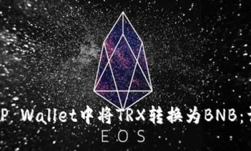 如何在TP Wallet中将TRX转换为BNB：详细指南
