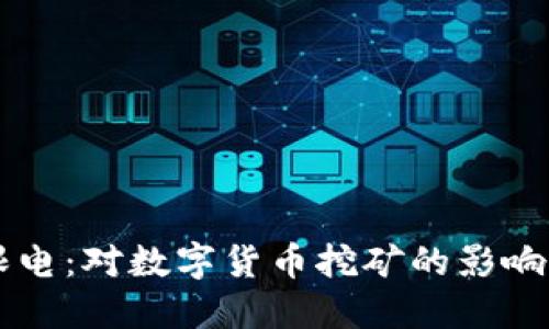 虚拟币被限电：对数字货币挖矿的影响与未来展望