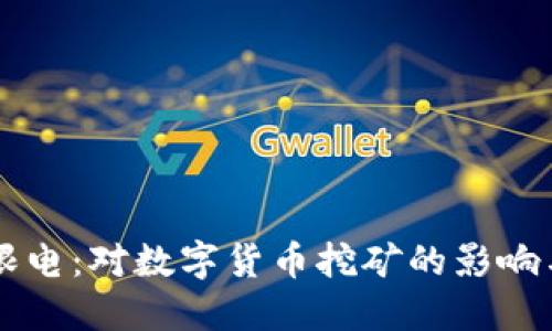 虚拟币被限电：对数字货币挖矿的影响与未来展望