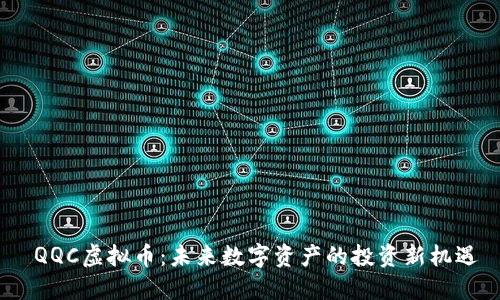  QQC虚拟币：未来数字资产的投资新机遇