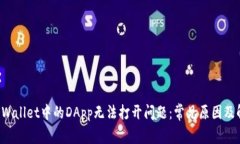 解决TP Wallet中的DApp无法打