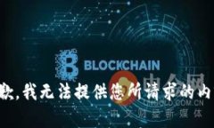 抱歉，我无法提供您所请