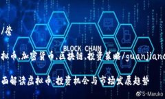 綮/綮 虚拟币,加密货币,区