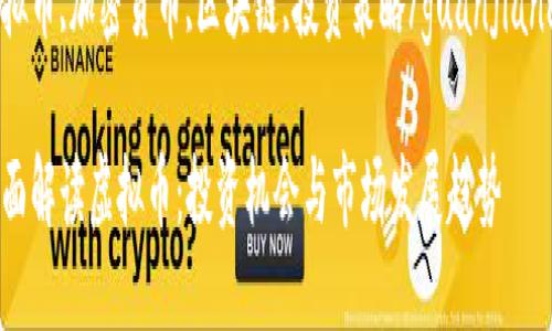 綮/綮 

虚拟币,加密货币,区块链,投资策略/guanjianci 

全面解读虚拟币：投资机会与市场发展趋势