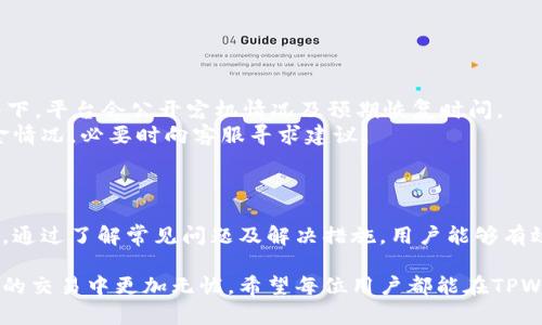   如何解决TPWallet转账时的钱丢失问题 / 
 guanjianci TPWallet, 转账, 钱丢失, 解决方案 /guanjianci 

### 引言

在数字货币迅速发展的时代，TPWallet作为一个广泛使用的钱包平台，为用户提供了便捷的转账服务。然而，由于操作不当或系统故障，偶尔会出现转账过程中资金丢失的问题。本文将探讨TPWallet转账时出现资金丢失的原因、解决方案以及如何避免未来再发生类似情况的技巧。

### TPWallet转账资金丢失的常见原因

在讨论资金丢失的解决方案之前，了解其常见原因是至关重要的。这些原因可能包括：

1. **错误地址输入**  
用户在进行数字货币转账时，如果地址输入错误，转账的资金将无法被找回。区块链技术的不可逆性使得一旦转账完成，资金将永远发送到错误的地址。

2. **网络拥堵**  
在网络拥堵时，交易确认时间可能会延长，用户在未完成确认时误认为资金丢失。

3. **平台故障或维护**  
TPWallet在系统维护或出现故障时，可能无法处理用户的转账请求，这可能导致用户误认为资金丢失。

4. **恶意攻击**  
钓鱼攻击或恶意软件可能导致用户的私钥被盗用，从而使他们无法找回转账的资金。

### 如何解决TPWallet转账时的钱丢失问题

一旦用户意识到TPWallet转账时出现了资金丢失，以下是几个解决方案：

#### 1. 检查交易记录

用户首先应检查一下自己的交易记录和转账状态。这可以通过TPWallet的应用程序或网站进行操作，查看转账是否真的已经成功发送，也可以确认交易的状态。某些情况下，交易仍在确认中，用户无需恐慌。

#### 2. 联系TPWallet客服

若确认资金丢失，用户需立即联系TPWallet客服，以获取进一步的帮助。通常，良好的客户服务团队将帮助用户调查交易记录，提供转账的详细信息，并告知下一步的解决方案。

#### 3. 使用区块链浏览器

用户可以使用区块链浏览器来检查具体的交易信息，确认交易的哈希值，确保资金确实已转出。这可以帮助用户实现更清晰的资金流向了解，避免因误操作而产生的恐慌。

#### 4. 特殊情况下的追款请求

在某些情况下，若用户的转账确实出现了问题，TPWallet可能会提供追回交易的机制。尽管区块链交易通常是不可逆的，但某些平台可根据其服务条款为用户提供一些补救措施。

### 如何防止未来TPWallet转账中的资金丢失

在成功解决当前资金丢失的情况下，预防未来转账中出现类似问题也至关重要。以下是几条建议：

#### 1. 仔细核对转账地址

在进行转账之前，用户应仔细核对收款方的地址，确保每一位字符都正确无误。可以考虑使用QR码进行扫描，以减少输入错误的风险。

#### 2. 使用小额转账测试

在进行大额转账之前，用户可以考虑先进行小额转账测试，确认转账是否成功，再进行大额交易。这样可以有效降低因错误转账导致的资金损失。

#### 3. 注意网络状态

在进行转账时，确保网络连接稳定，尽量避免在网络波动大的情况下转账，以免影响交易的发送与确认。

#### 4. 保持软件更新

定期更新TPWallet应用程序，确保其在最新版本下运行，避免因软件漏洞或未及时更新导致的安全问题。

### 可能相关的问题及解答

#### 问题一：如何找回误发送到错误地址的资金？

如何找回误发送到错误地址的资金？
在区块链上，转账一旦完成就无法逆转，因此找回资金的难度很大。首先，用户可以尝试联系错误地址的持有者，虽然这并不总是可行，因为对方可能并不愿意返还资金。  
此外，如果错误的地址属于一个交易所或服务平台，用户可以尝试联系该平台的客服部门，看看是否有办法帮助找回误转的资金。  
在未来，请务必使用小额交易作为测试，减少误发送的风险。

#### 问题二：TPWallet造访者和用户数据的安全性如何保障？

TPWallet造访者和用户数据的安全性如何保障？
TPWallet为用户提供一系列安全措施来保护用户数据，如多重认证、加密技术、冷钱包存储等。用户自身也应该采取措施，如使用强密码和开启双重验证。  
同时，用户切勿通过未授权的链接或平台输入其私钥信息，以防止钓鱼攻击和恶意软件的侵害。

#### 问题三：TPWallet转账失败的解决步骤有哪些？

TPWallet转账失败的解决步骤有哪些？
如果TPWallet的转账失败，用户应首先检查网络状态，确保网络连接稳定。然后可以查看钱包内的交易记录，确认是否存在未完成的交易。最后，若交易信息已提交但未执行，可以尝试重新提交或联系客户服务。  
此外，也可以通过区块链浏览器来检查交易状态，以判断失败的原因，以便采取相应措施。

#### 问题四：万一TPWallet出现宕机，用户该如何处理？

万一TPWallet出现宕机，用户该如何处理？
如果TPWallet出现宕机，用户首先应保持冷静，检查官方社交媒体或官方网站，确认是否有公告或维护消息。通常情况下，平台会公开宕机情况及预期恢复时间。  
在等待期间，用户应尽量避免进行任何操作，以防造成额外损失。一旦平台恢复运行，用户应及时登录，查看自己的资金情况，必要时向客服寻求建议。

### 结论

TPWallet提供了一个方便的数字货币管理平台，但在转账过程中可能出现的资金丢失问题仍需引起用户的广泛关注。通过了解常见问题及解决措施，用户能够有效保护自己的资产并减少未来的风险。

同时，通过细致的操作、保持警惕以及积极的信息沟通，用户不仅能够在出现问题时快速找到解决方案，还能够在未来的交易中更加无忧。希望每位用户都能在TPWallet的使用过程中，保持安全意识，享受数字货币带来的便利。