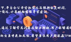   如何解决TPWallet转账时的