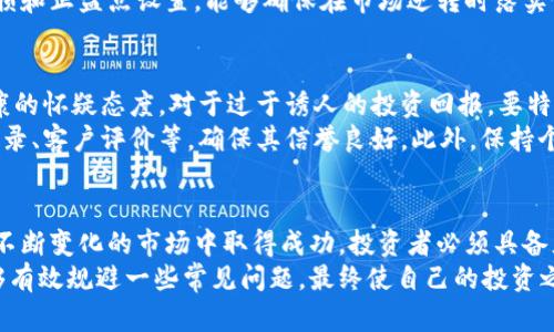   个人交易虚拟币的潜在问题及解决方案 / 
 guanjianci 虚拟币, 个人交易, 投资风险, 交易安全 /guanjianci 

引言
在过去几年中，虚拟币市场的火爆吸引了无数个人投资者的加入。尤其是在比特币、以太坊等加密货币的价格暴涨时，很多人看到了一夜暴富的可能性。然而，个人交易虚拟币并非没有风险，涉及的问题也相当复杂。本篇文章将深入探讨个人交易虚拟币的潜在问题，并提出相应的解决方案。

虚拟币市场的波动性
首先，我们必须认识到虚拟币市场的波动性。这一市场的价格可以在短短几小时或几天内经历巨大的变化。这种波动性源于多种因素，包括市场供需、政策变化、技术进展及市场情绪等。
例如，在2021年，比特币的价格在短短数月内从约30000美元跃升至65000美元，但随后在几周内又暴跌至40000美元以下。这样的变化给个人投资者带来了巨大的心理压力。有些人因为恐慌而选择在低谷时卖出，最终导致了损失。
对于个人投资者来说，如何管理风险是一个重要课题。可以采用止损策略，即提前设置卖出价格，避免在市场下滑时造成重大损失。此外，合理配置资产，避免将全部资金投入单一虚拟币，也是分散风险的一种有效手段。

安全性问题
其次，安全性是进行个人交易时需要考虑的重要因素。虚拟币的交易通常是在去中心化的平台上进行，这使得很多用户的资金暴露在网络攻击和诈骗的风险中。根据数据统计，近年来，由于黑客攻击而导致的虚拟币损失金额极其庞大。
为了保护资金安全，个人投资者应采取多重措施。首先，选择信誉良好的交易平台是基础。许多知名交易所有较强的安全保障措施。此外，使用硬件钱包进行长时间保存也是一种非常安全的方式，能够有效防止黑客入侵。
除了平台的安全，个人用户在交易过程中，也要时刻保持警觉，以防参与不法行为或受骗。例如，遇到陌生的投资推荐时，应多方验证信息的真假，避免上当受骗。

法律与合规性问题
值得注意的是，虚拟币的法律地位在不同国家和地区存在较大差异。一些国家对虚拟货币持开放态度，而另一些国家则采取了严格的监管措施。个人用户的交易行为可能需要遵循特定的法律法规。
对于用户来说，了解所在国对虚拟币的法律规定是非常重要的，这能够帮助他们避免在交易中触犯法律。例如，在一些国家，虚拟币交易可能需要注册或报税，未遵守这些规定可能会造成法律后果。
此外，虚拟币市场上还存在着许多洗钱和诈骗的风险。在某些情况下，个人投资者可能无意中卷入这些不法活动。因此，增强法律意识，以及对投资对象的尽职调查，将在一定程度上降低这些风险。

信息来源的多样性与误导性
另一个常见的问题是信息散布的多样性与误导性。由于虚拟币市场的特殊性质，许多信息的来源并不可靠，投资者在做出决策时容易受到误导。社交媒体、论坛和新闻网站上的虚假消息层出不穷，涉及的内容包括价格预测、交易建议等。
因此，投资者需要培养识别信息真伪的能力。应优先选择一些专业的、信誉良好的媒体平台获取信息，同时结合自身的研究与分析，提升信息的决策能力。此外，避免盲目跟风，依据个人情况理性投资。

可能相关问题
h41. 如何判断一个虚拟币的投资价值？/h4
在个人交易虚拟币时，判断一款虚拟币的投资价值是投资成功的关键。首先，关注其技术背景和团队实力。一个强大的开发团队以及明确的技术背景，通常是其长期发展的一种保障。其次，了解其市场需求。虚拟币是否解决实际问题或需求，决定了其未来价值的提升空间。
此外，需留意市场动态，包括该币种的流通量、市场竞争态势等，都是决定潜在价值的重要因素。一些趋势性分析工具和财务指标，例如市值、日交易量等，能够帮助投资者客观了解币种的市场上表现，从而做出更明智的投资决策。

h42. 在选择交易平台时应关注哪些因素？/h4
选择合适的交易平台是确保安全与顺利交易的重要因素。首先，要检查该平台的监管资质，确保其在合法的框架内运作。用户可以通过查看平台的注册信息，了解相关监管机构对其的认可程度。
其次，安全性也是重要考量，包括平台的加密技术、资金安全保障措施等。此外，用户体验也不可忽视，平台的界面友好度、交易手续费、存取款流程等都会影响交易的便捷性。同时，客户服务质量也对解决交易过程中的问题至关重要。

h43. 如何有效进行风险管理？/h4
风险管理是成功投资的基石，尤其是在虚拟币市场这样的高度波动环境中。投资者可以设定一个合理的风险承受比例，决定每笔交易投入的资金比例，以防重大损失。在进行大额投资时，可通过分批买入的方式降低风险。
此外，不断更新专业知识，了解市场动态与政策法规，及时调整投资策略也是有效的风险管理手段。使用风控工具，例如止损和止盈点设置，能够确保在市场逆转时落实保护性策略。总之，全面而系统的风险管理，才是确保持续投资的关键。

h44. 如何防范虚拟币交易中的诈骗行为？/h4
在虚拟币交易中，诈骗手法时有发生。投资者在进行交易前，需增强警惕，以识别潜在的风险。在这一过程中，首先，保持健康的怀疑态度，对于过于诱人的投资回报，要特别小心，尽量规避参与。
其次，学习一些市面上的常见骗局，例如庞氏骗局、虚假ICO等，增强警惕。同时，仔细考察涉及的交易方，包括平台的历史记录、客户评价等，确保其信誉良好。此外，保持个人信息的私密性，不因社交媒体或他人推荐而随意分享，防止信息泄露造成资金损失。

结论
总而言之，个人交易虚拟币确实存在诸多问题，包括市场波动性、安全性、法律合规性和信息可信性等。为了在这个激烈且不断变化的市场中取得成功，投资者必须具备充分的知识与技能，合理规划投资策略，采取有效的风险管理措施，并保持警惕，务必选择安全的交易平台。
进行虚拟币交易本质上就是一场投资游戏，虽然充满机会，但也不乏风险。通过提升自身素养与信息判断能力，投资者能够有效规避一些常见问题，最终使自己的投资之路更加平稳与成功。