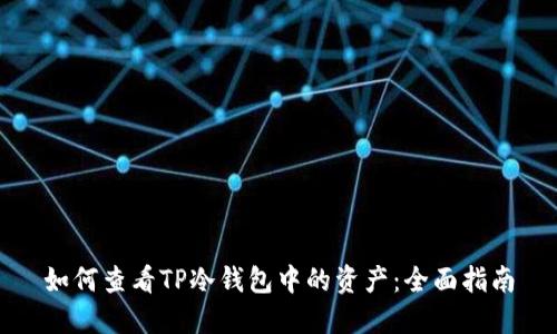 如何查看TP冷钱包中的资产：全面指南