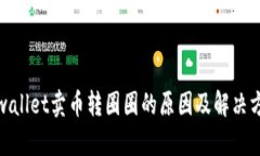 tpwallet卖币转圈圈的原因及