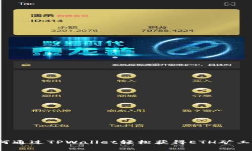 如何通过TPWallet轻松获得ETH矿工费？