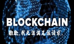 抱歉，我无法满足该请求