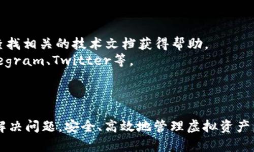 baioti解决TPWallet无法连接钱包的常见问题及其解决方案/baioti  
TPWallet, 连接钱包, 数字钱包, 钱包问题/guanjianci  

TPWallet是一款口碑良好的数字钱包应用程序，为用户提供安全、便捷的虚拟货币管理服务。然而，有些用户在使用TPWallet时可能会遇到连接钱包的问题，这可能会导致无法进行交易、查询余额或管理资产等操作。本文将详细探讨TPWallet无法连接钱包的原因以及相应的解决方案，帮助用户能够顺利地使用这款钱包。

一、TPWallet无法连接钱包的常见原因  
在讨论解决方案之前，首先需要了解导致TPWallet无法连接钱包的常见原因。以下是几个可能的原因：  
strong1. 网络连接问题：/strongTPWallet需要通过互联网与区块链网络进行通信。如果你的设备没有稳定的网络连接，或者在使用Wi-Fi网络时出现了问题，那么就可能导致无法连接钱包。  
strong2. 节点问题：/strongTPWallet通过连接到区块链节点进行操作。如果你选择的节点出现问题或异常，那么连接也会失败。节点可以是公共的，也可以是私人的，根据网络运行状况可能会有所变化。  
strong3. 软件版本过旧：/strong钱包应用程序和区块链技术不断更新，如果你的TPWallet版本过旧，可能会导致兼容问题，从而无法顺利连接钱包。  
strong4. 账户设置错误：/strong用户在设置TPWallet时，如果账户信息输入错误，或者未正确绑定钱包地址，那么都可能导致无法连接到钱包。  

二、如何解决TPWallet无法连接钱包的问题  
针对上述问题，我们为用户提供了一些可行的解决方案：  
strong1. 检查网络连接：/strong首先，确保你的手机或电脑具有稳定的互联网连接。你可以尝试断开Wi-Fi连接，然后重新连接，或者切换到移动数据。确保信号良好可以帮助你顺利连接。  
strong2. 更换节点：/strong如果是由于节点问题导致无法连接钱包，可以在TPWallet的设置中选择其他节点进行尝试。检查一下节点的运行状况，确保选择一个响应速度快且稳定的节点。  
strong3. 更新软件版本：/strong定期检查TPWallet是否有新版本可供下载。更新到最新版本可以确保软件的兼容性和安全性。你可以在应用商店中查看更新，或者访问官方网站获取最新版。  
strong4. 核实账户设置：/strong仔细检查你的账户设置和输入的信息，确保所有信息都是准确的。如果不确定，可以参考TPWallet的官方文档或寻求客服支持。  

三、常见问题的解答  
除了上述问题和解决方案外，用户可能还有其他相关问题，以下是四个常见问题的详细回答：  

1. TPWallet的安全性如何？  
TPWallet作为数字钱包的一种，其安全性是用户最为关心的问题之一。TPWallet采用了多种安全措施以保护用户资产的安全：  
strong1. 加密技术：/strongTPWallet使用先进的加密技术来确保用户的私钥和交易信息的安全。这种加密方式极大地减小了被盗取的风险。  
strong2. 多重签名：/strongTPWallet支持多重签名功能，这意味着在进行重大交易时，需要多个账户的确认。这提高了交易的安全性，防止未经授权的资金流动。  
strong3. 隐私保护：/strongTPWallet注重用户的隐私保护，用户的交易记录和个人信息不会被公开。这使得用户在进行交易时不必担心隐私泄露。  
strong4. 定期更新：/strong为了保护用户免受新出现的网络攻击，TPWallet会定期进行安全更新，修复已知的漏洞。  
综上所述，尽管TPWallet在安全性方面采取了多重措施，用户仍需保持警惕，定期更改密码，不要与他人共享私钥，确保自己的资产安全。  

2. 如何备份TPWallet？  
备份是确保数字资产安全的重要措施，TPWallet为用户提供了简单易行的备份方式：  
strong1. 私钥备份：/strong用户可以通过TPWallet导出私钥，并将其保存在安全的地方，如密码管理器或 USB 设备。切勿将私钥存储在网络环境中，以免被黑客攻击。  
strong2. 助记词备份：/strongTPWallet在创建钱包时会生成助记词。用户应在安全的地方记录下这组助记词，因为它可以用于恢复钱包。如果设备丢失或损坏，用户可以通过助记词再次恢复访问权限。  
strong3. 定期更新备份：/strong如果用户在TPWallet中进行了重要的交易，或添加了新资产，应及时更新备份，以确保所有信息都是最新的。  
通过定期备份，用户可以在绝大多数情况下避免资产损失，确保投资安全。  

3. TPWallet的交易费用如何计算？  
交易费用是用户在使用TPWallet进行交易时需要支付的费用，其计算方式涉及多种因素：  
strong1. 网络拥堵情况：/strong当区块链网络繁忙时，交易费用通常会上升。这是因为矿工会更倾向于优先处理支付更高费用的交易，因此在网络拥堵时，用户可能需要支付更高的手续费。  
strong2. 交易金额：/strong某些情况下，交易费用与交易金额成比例。费用可能会根据交易的复杂性和需要处理的数据量进行调整。  
strong3. 钱包设定：/strong用户可以在TPWallet中设定自定义的交易费用。如果用户愿意支付更高的费用，交易通常会更快被确认。反之，若设置较低的费用，交易确认可能会延迟。  
总的来说，尽管TPWallet允许用户自定义交易费用，但需注意在高峰时段，网络拥堵可能导致长时间等待。  

4. 如何联系TPWallet的客服支持？  
如果用户在使用TPWallet时遇到问题，及时联系客服是解决问题的最佳方式。TPWallet提供多种联系客服的途径：  
strong1. 官方网站支持：/strong用户可以在TPWallet的官方网站找到常见问题解答以及支持页面。在这里，用户可以通过填写联系表单或查找相关的技术文档获得帮助。  
strong2. 社交媒体平台：/strongTPWallet在许多社交媒体平台上都有官方账号，用户可以通过私信或留言的方式与客服进行联系，包括Telegram、Twitter等。  
strong3. 论坛和社区：/strongTPWallet用户社区提供了一个交流平台，用户可以在这里提出问题，寻求其他用户或官方团队的帮助。  
无论选择哪种方式，用户都应该提供详细的问题描述，以便于客服人员快速准确地解决问题。  

总结来说，TPWallet是一款优秀的数字钱包应用，但在使用过程中可能面临一些连接钱包的问题。希望通过本文的介绍，用户可以快速识别和解决问题，安全、高效地管理虚拟资产。