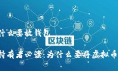 虚拟币为什么要放钱包虚