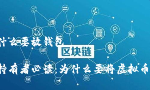 虚拟币为什么要放钱包

虚拟货币持有者必读：为什么要将虚拟币放入钱包？