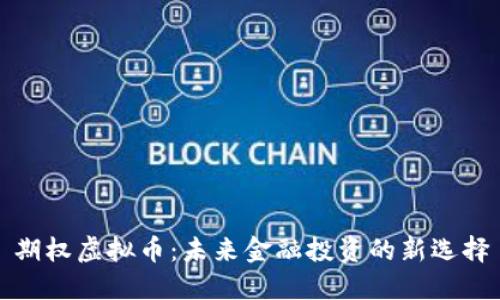 期权虚拟币：未来金融投资的新选择