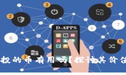 TPWallet空投的币有用吗？探讨其价值与未来潜力