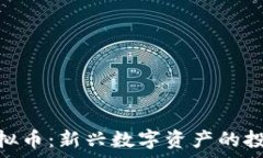   全面解析Vollar虚拟币：新