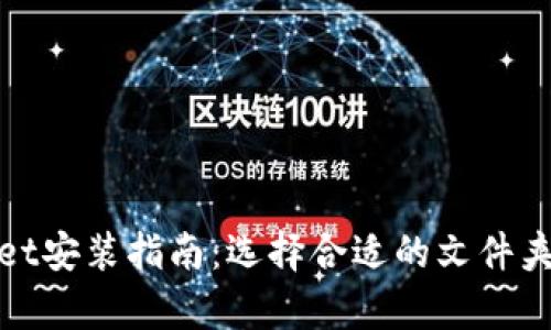 tpwallet安装指南：选择合适的文件夹以性能