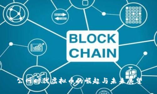 公网时代虚拟币的崛起与未来展望