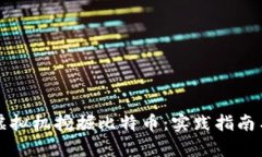 如何利用虚拟机挖掘比特